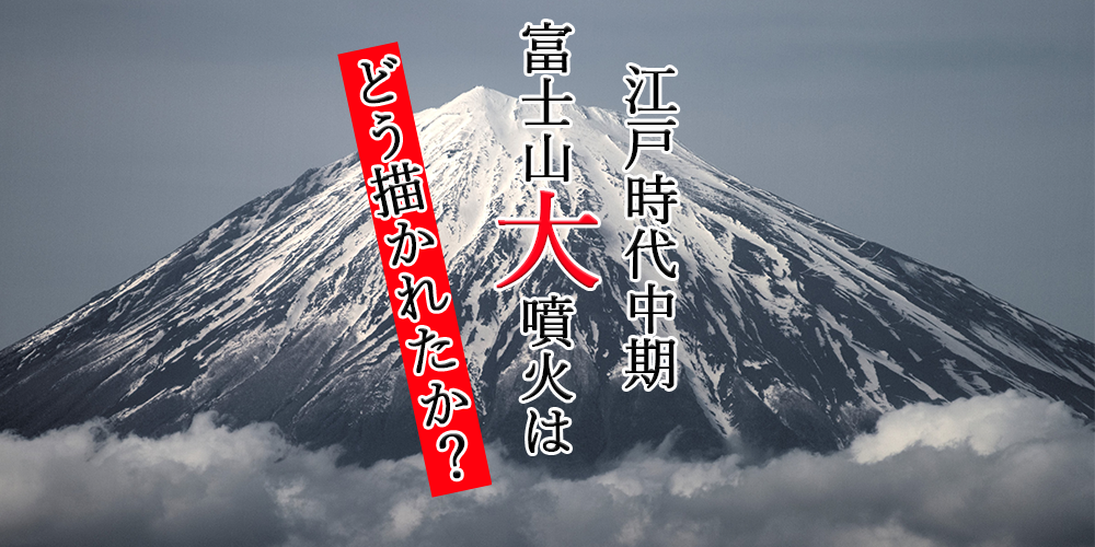 江戸時代中期の富士山大噴火はどう描かれたか？ | Y.Y.Lifeマガジン