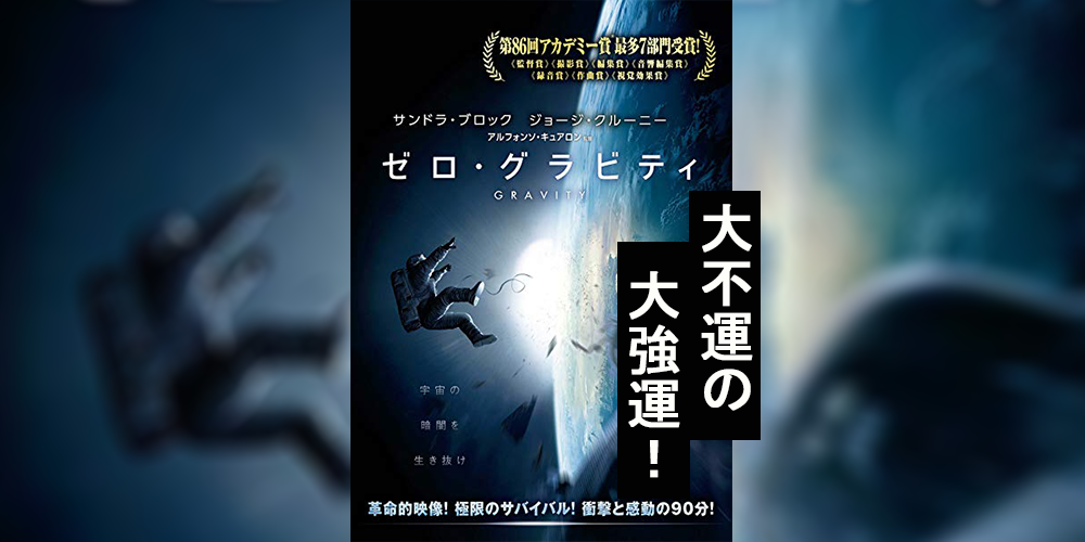 映画 ゼロ グラビティ ネタバレ あらすじ 感想 大不運の中での大強運 Y Y Lifeマガジン アート エンタメ