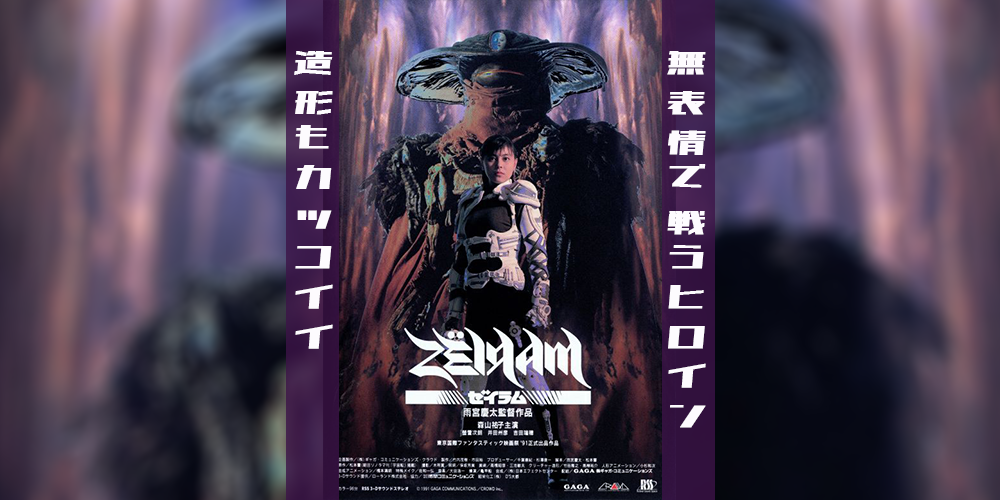 映画『ゼイラム』ネタバレ・あらすじ・感想。 | Y.Y.Lifeマガジン