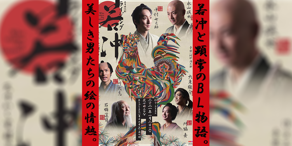 ドラマ『ライジング若冲～天才 かく覚醒せり～』ネタバレ・あらすじ