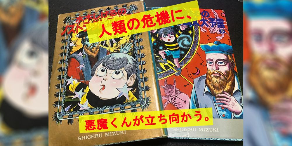 水木しげる(著)『水木しげるのノストラダムス大予言』を読んだのだ