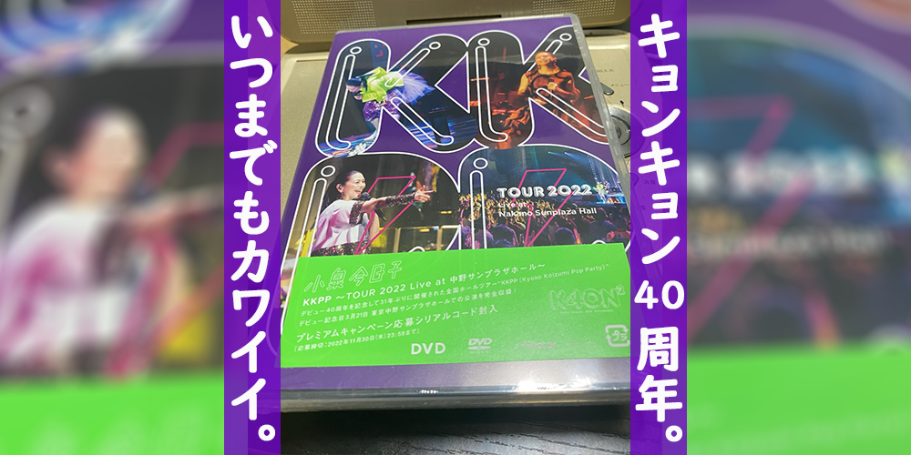 小泉今日子『KKPP 〜TOUR 2022 Live at 中野サンプラザホール