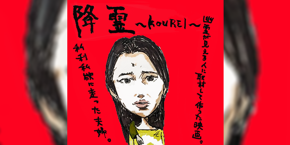 映画『降霊〜KOUREI〜』ネタバレ・あらすじ・感想。 | Y.Y.Life