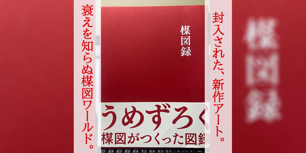 楳図かずお大美術展『楳図録』楳図がつくった図録 | Y.Y.Lifeマガジン -アート＆エンタメ-