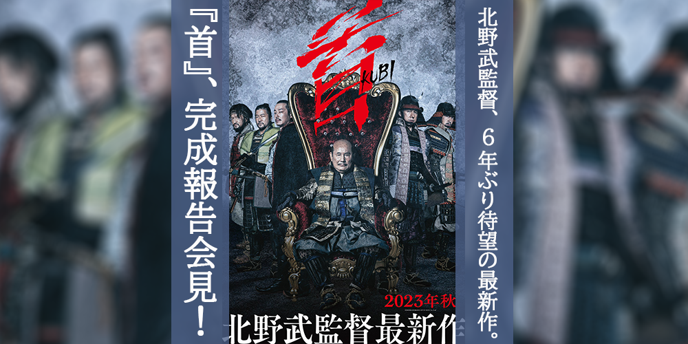 北野武監督6年ぶり新作『首』完成報告会見 | Y.Y.Lifeマガジン -アート