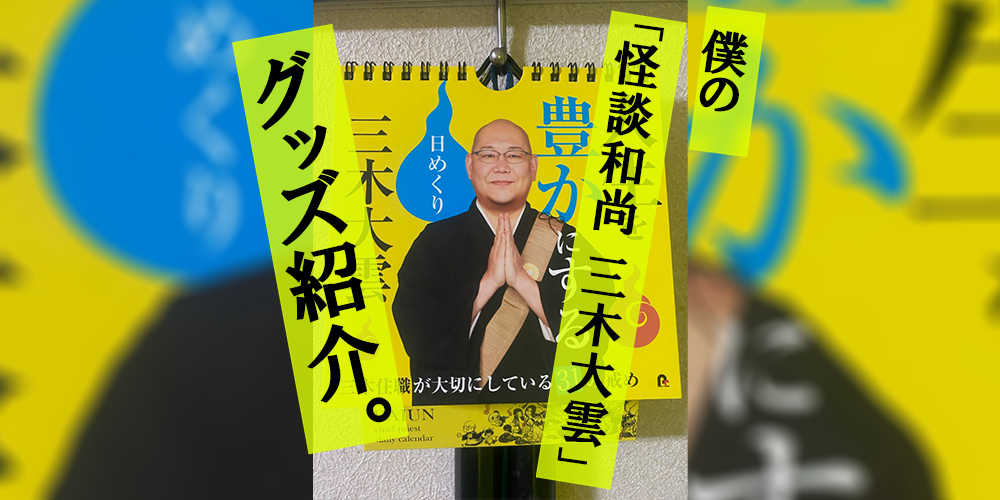 君は怪談説法を聞いたことがあるか？！「怪談和尚 三木大雲」グッズ紹介。 | Y.Y.Lifeマガジン -アート＆エンタメ-